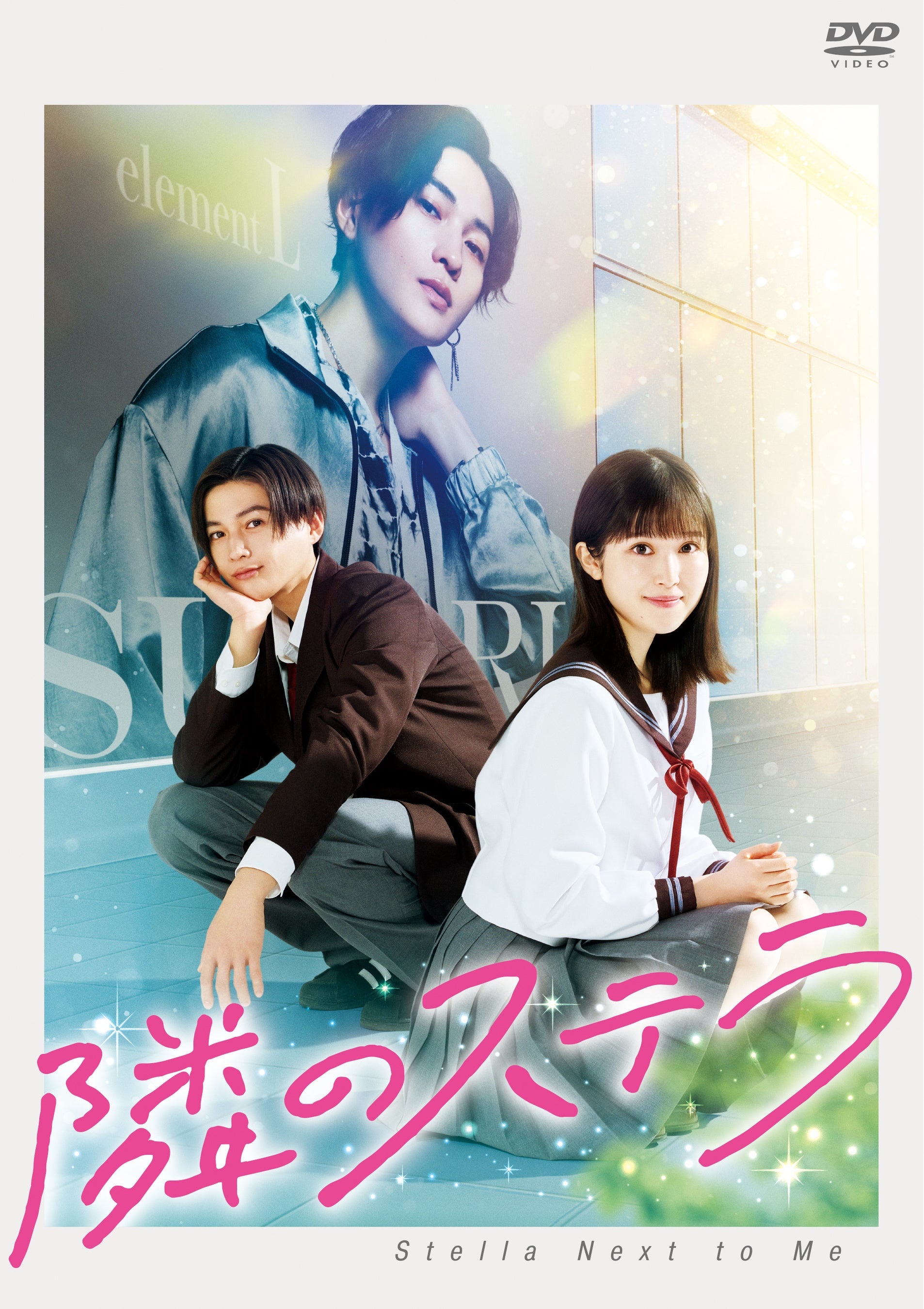 福本莉子×八木勇征 W 主演、映画『隣のステラ』1月21日ブルーレイ＆DVD