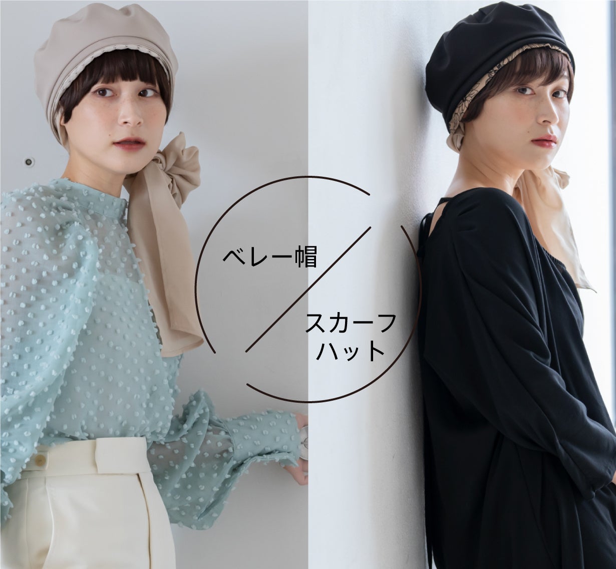 ウィッグが取り外せるケア帽子」専門ブランドBAREN(バレン）から帽子2