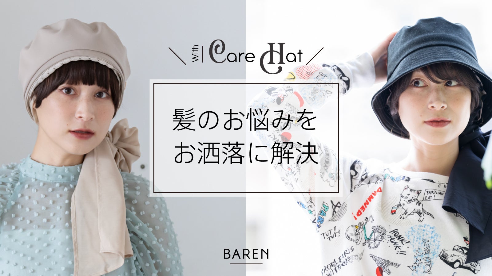 闘病中のオシャレと心地よさを叶える「医療用ウィッグ付きケア帽子