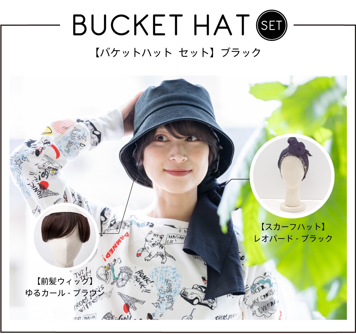 闘病中のオシャレと心地よさを叶える「医療用ウィッグ付きケア帽子