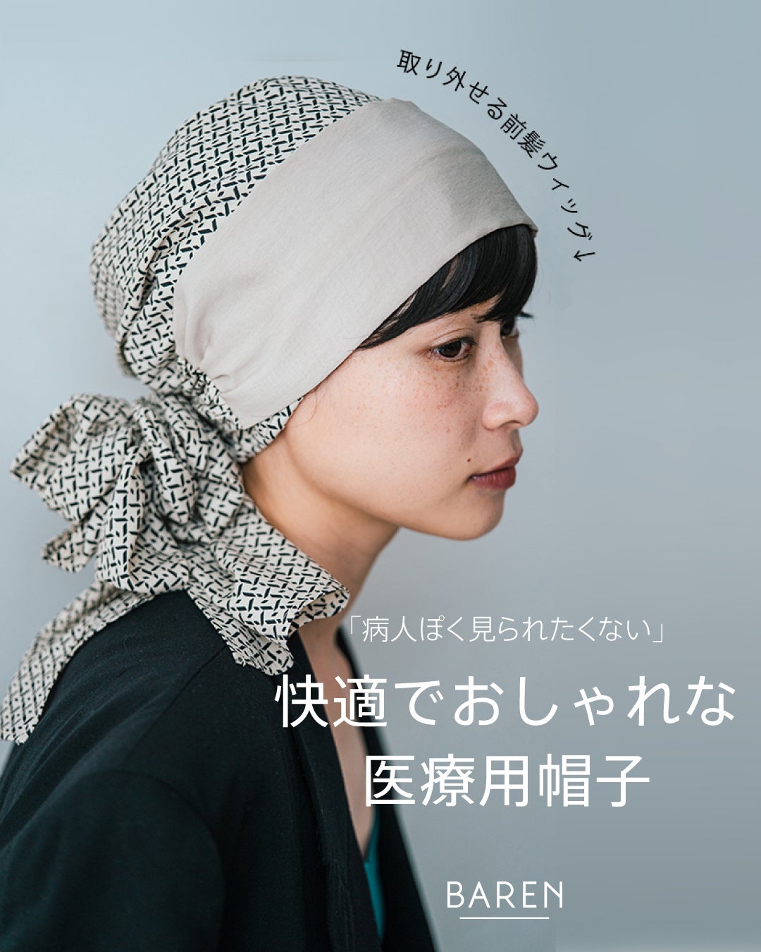 ヘアロスに悩む女性を笑顔に」前髪ウィッグ付きケア帽子＜BAREN＞の新