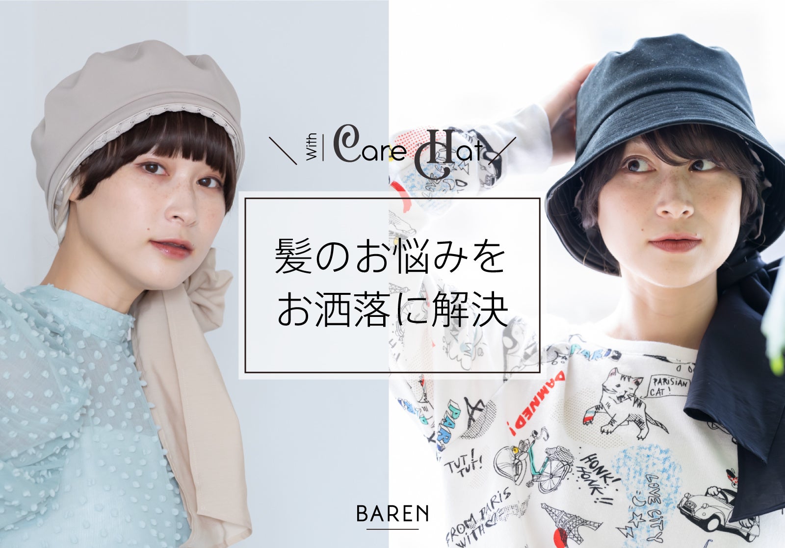 前髪ウィッグ付きケア帽子 【BAREN（バレン）】が冬の新商品を発表