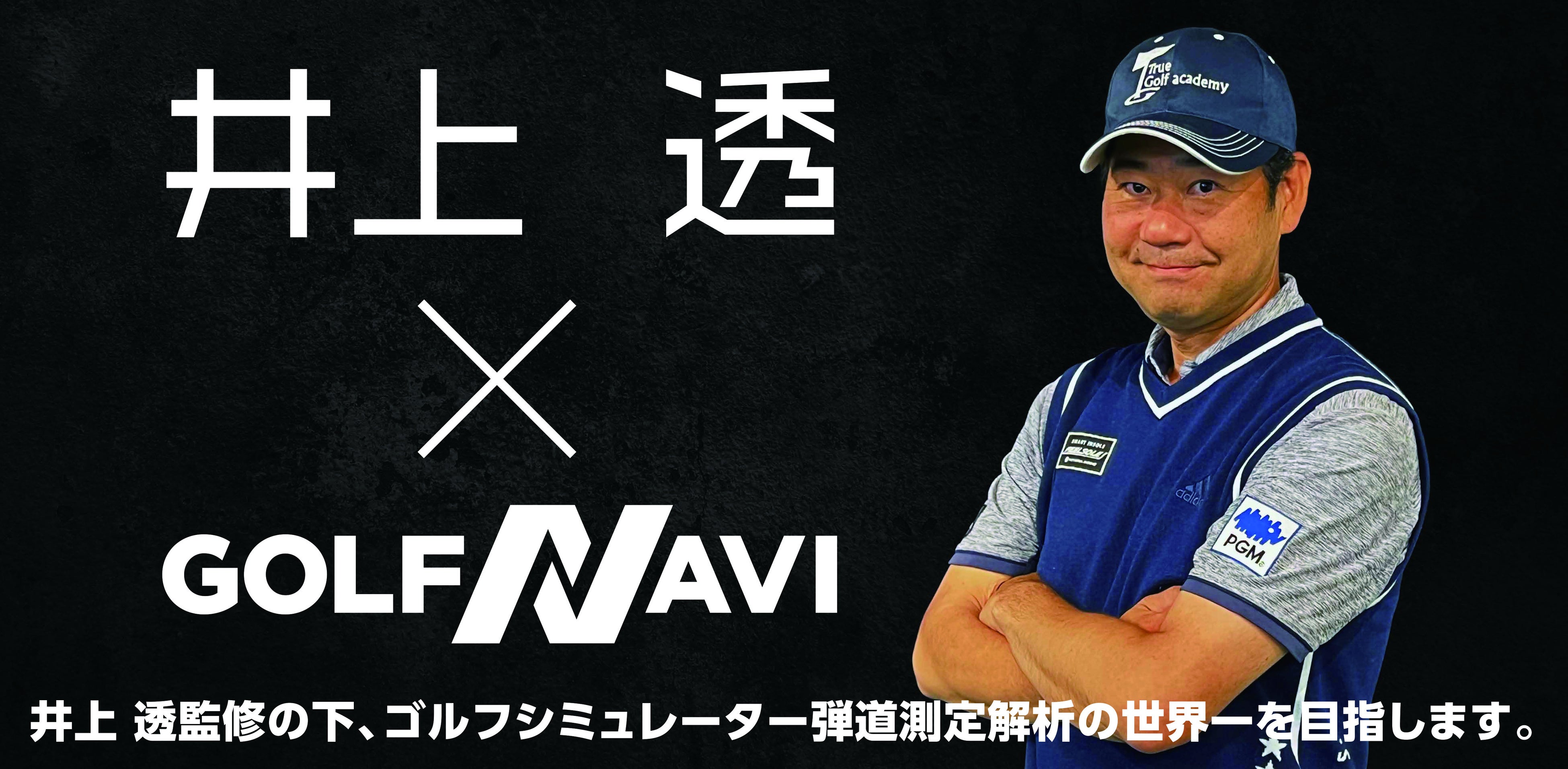 井上 透 × GOLFNAVI】井上 透監修の下、ゴルフナビ社はゴルフ