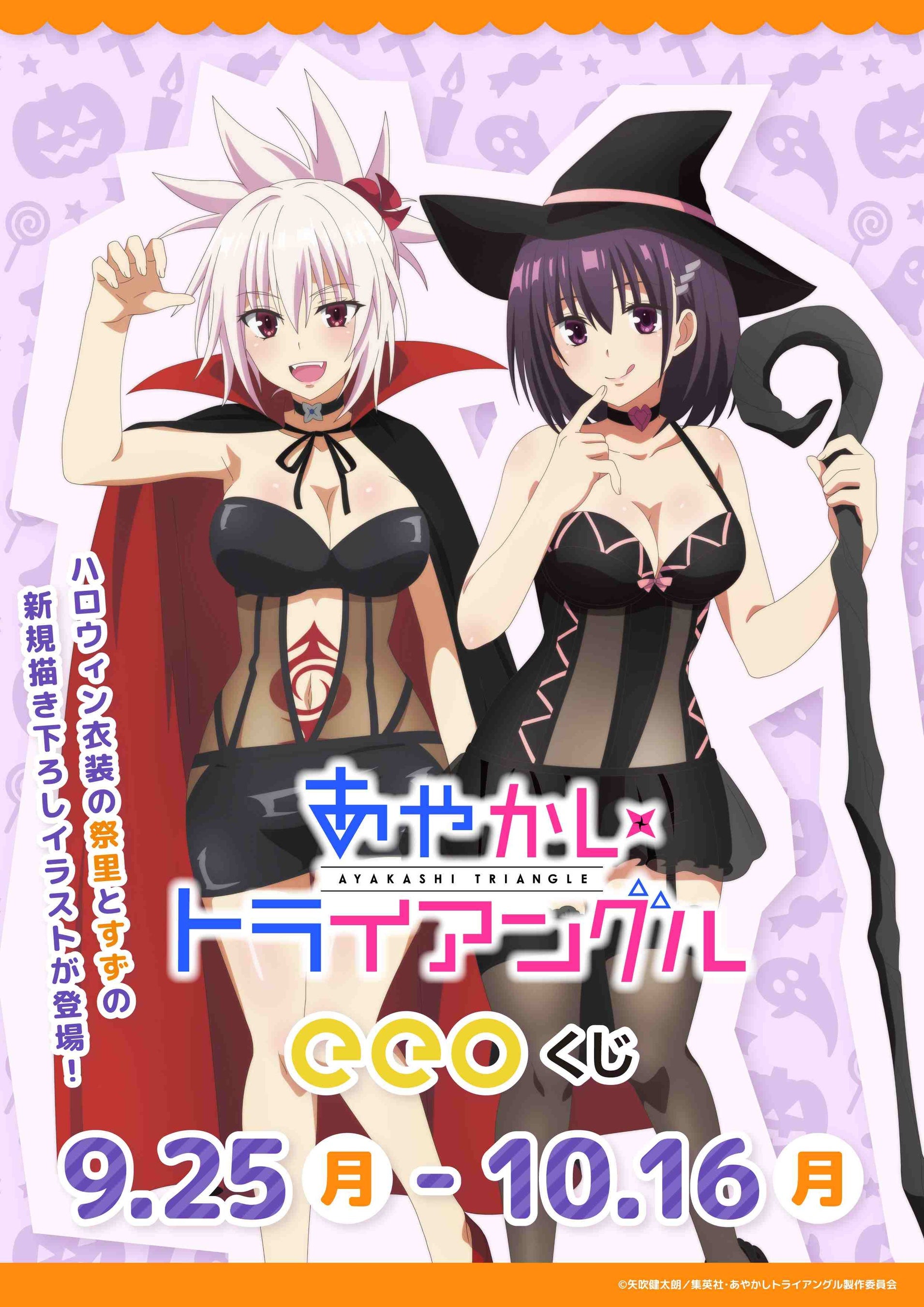 TVアニメ『あやかしトライアングル』のオンラインくじ「eeoくじ」が