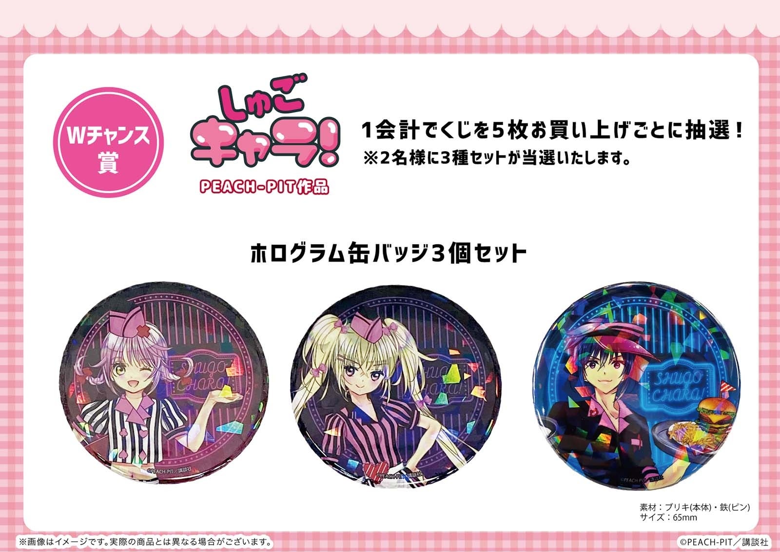 しゅごキャラ！』のオンラインくじ「eeoくじ」が発売決定！“アメリカン