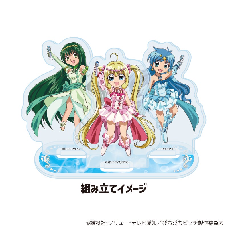 TVアニメ『マーメイドメロディー ぴちぴちピッチ』新作グッズが発売