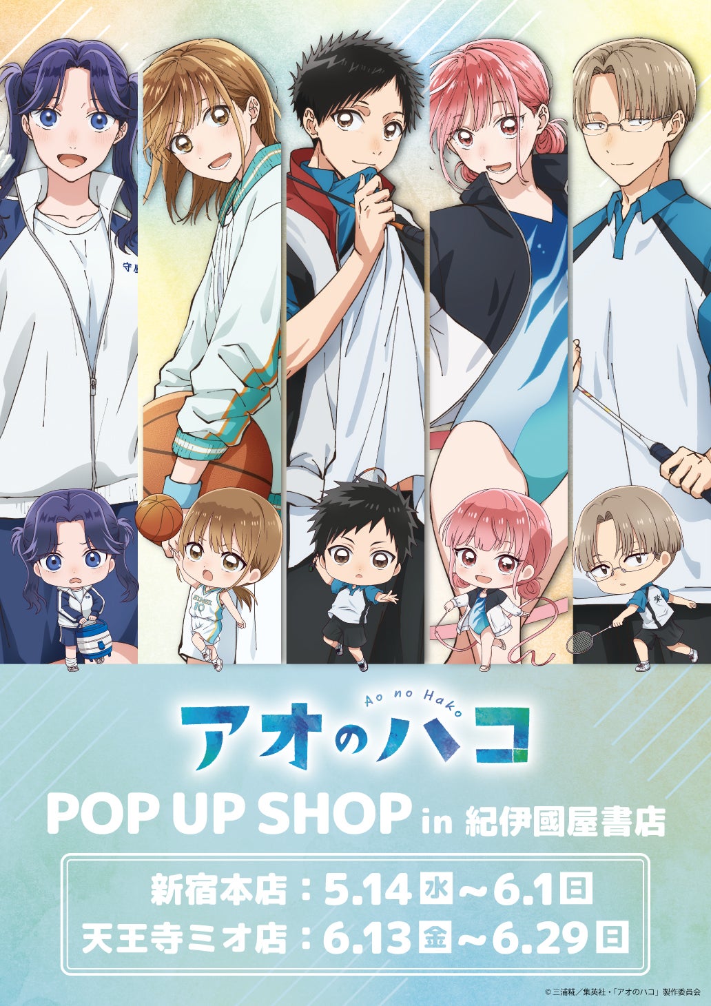 TVアニメ『アオのハコ』POP UP SHOPが開催！“ユニフォーム”がテーマの