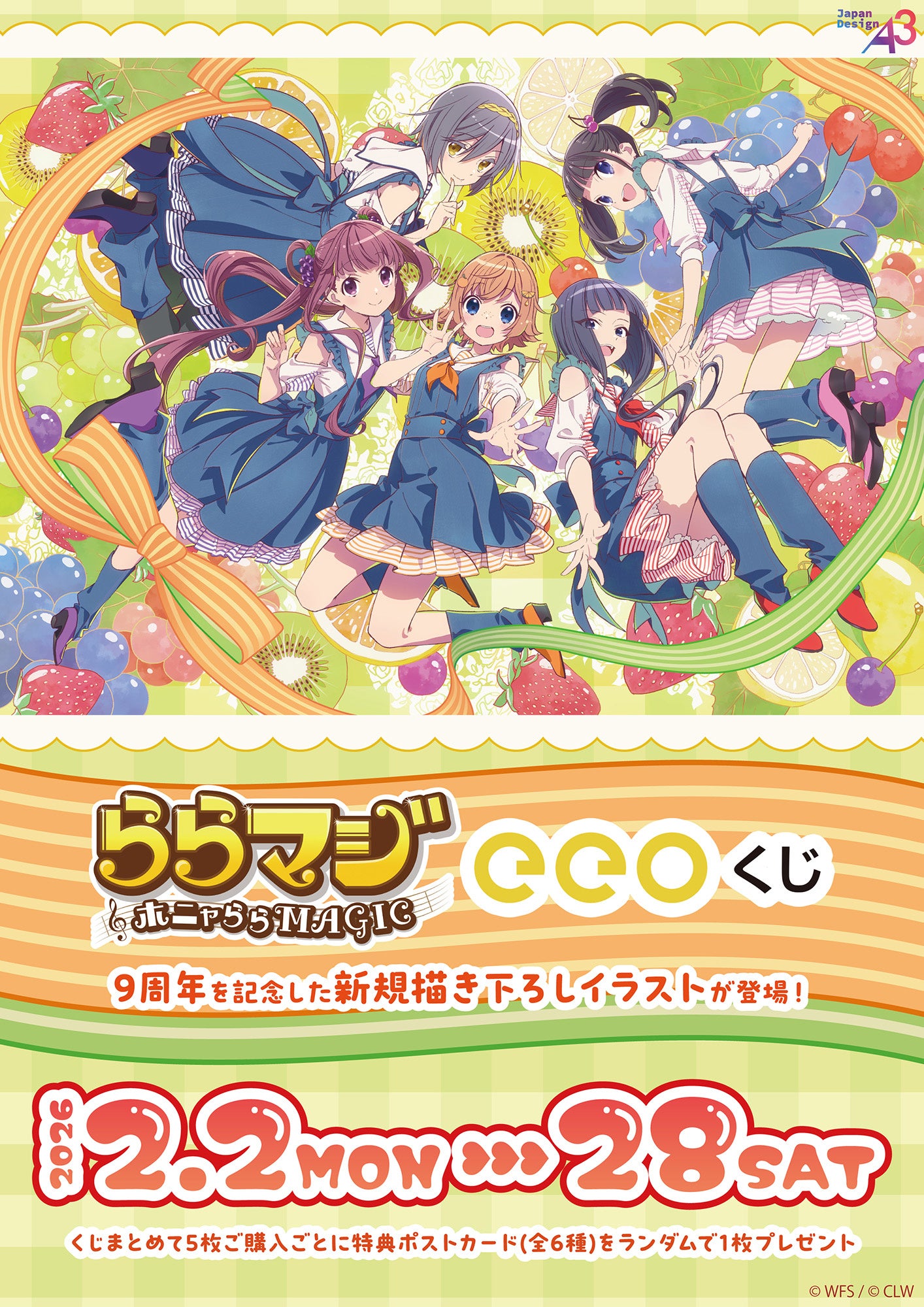 ららマジ』9周年記念のオンラインくじが登場！ 新規描き下ろしイラスト