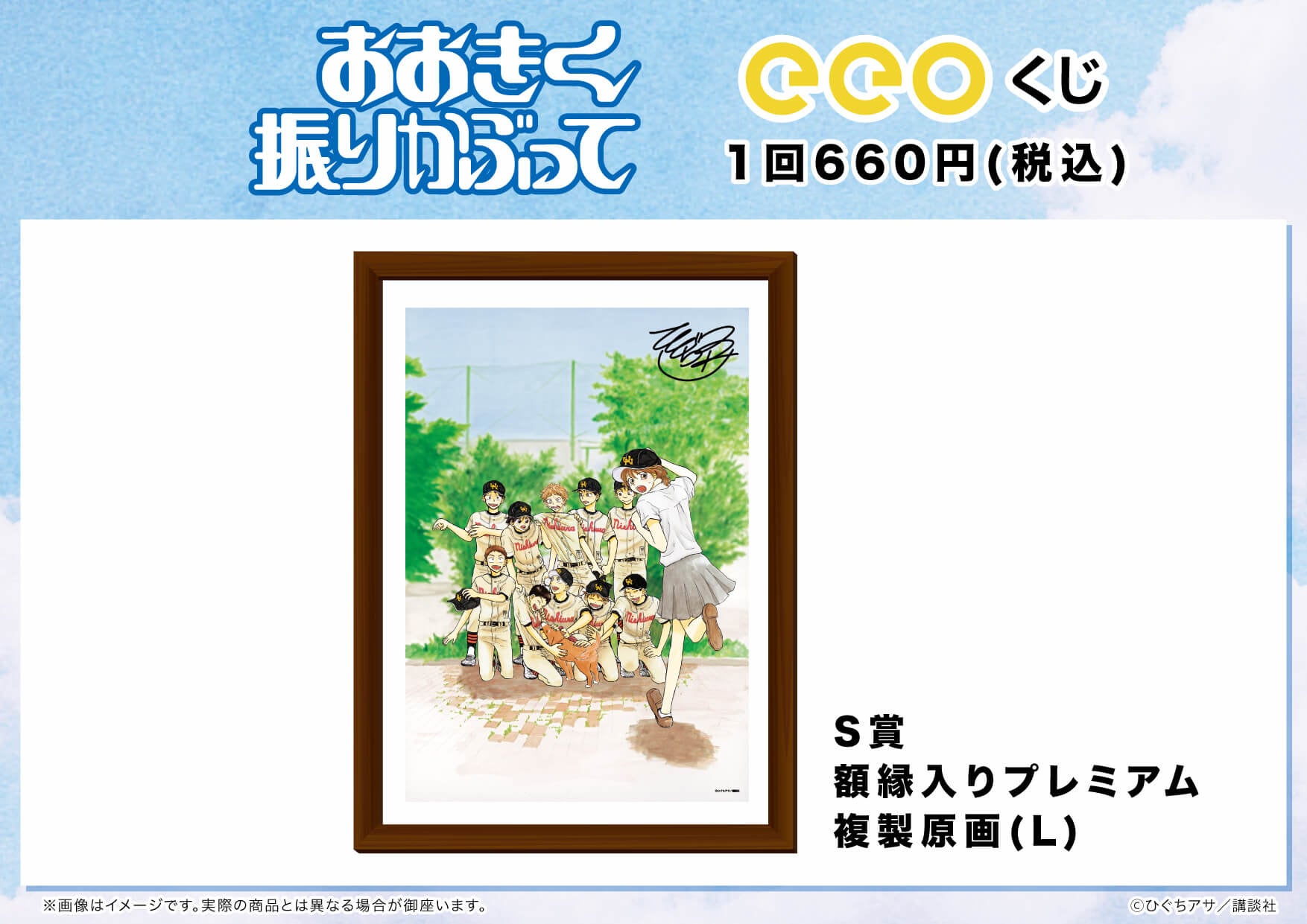 本格高校野球漫画『おおきく振りかぶって』がeeoくじに登場