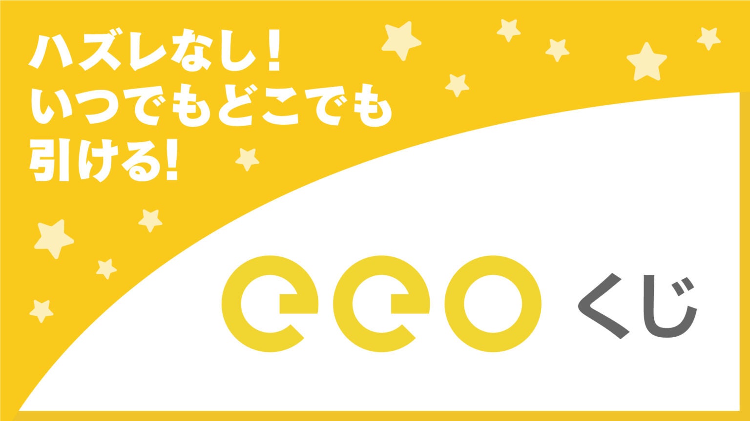 大人気コミックス『かみちゃまかりん』のオンラインくじ『eeoくじ』が