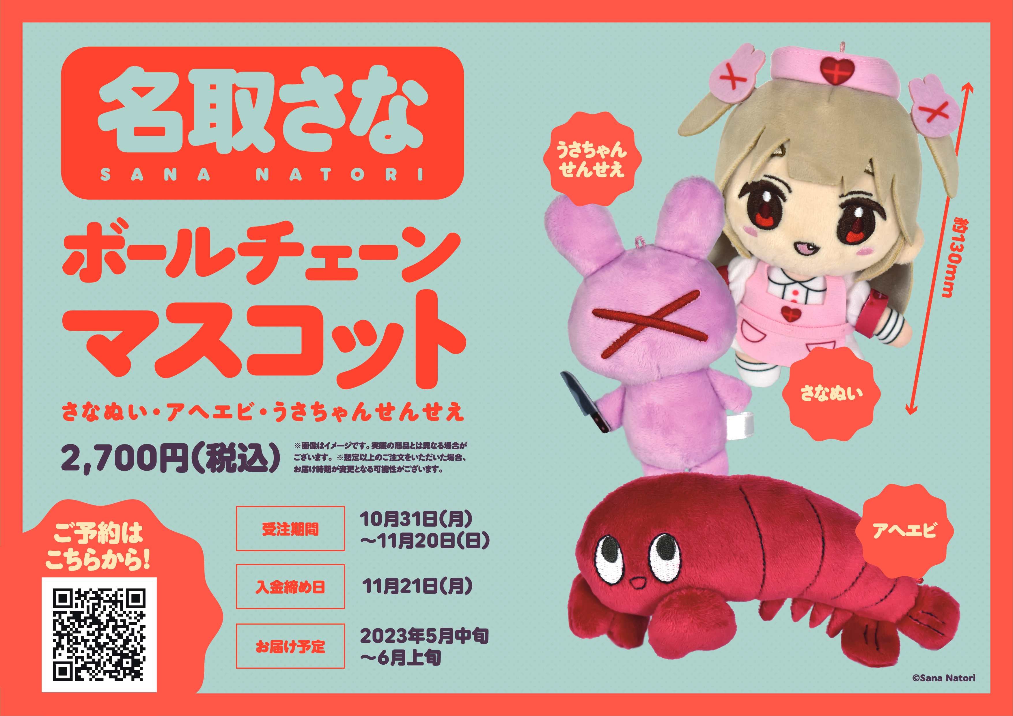 名取さな」のぬいぐるみが10月31日よりeeo Store（通販）に登場