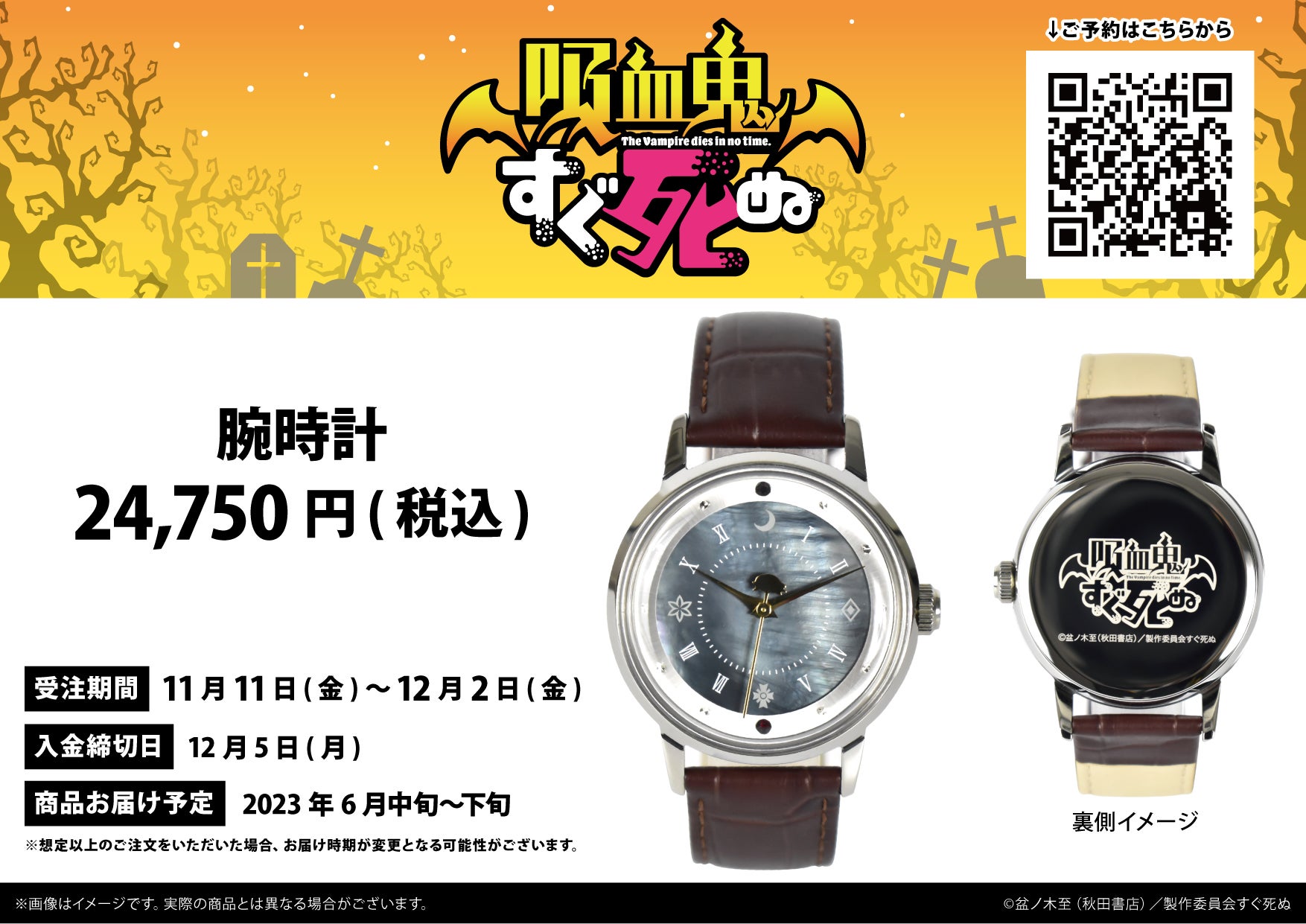 放送1周年を迎えたTVアニメ『吸血鬼すぐ死ぬ』より腕時計がeeo Store