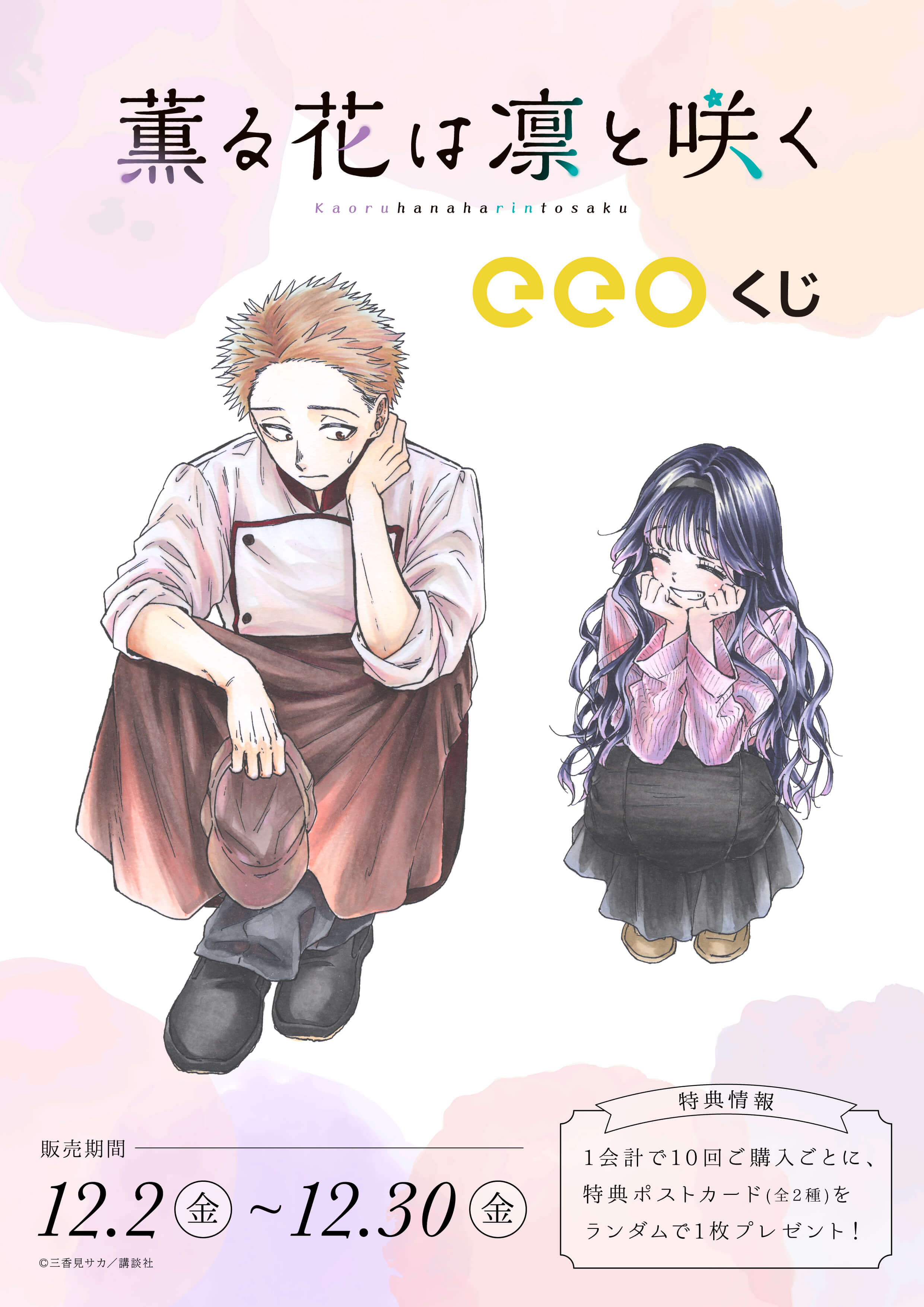 薫る花は凛と咲く』のオンラインくじ「eeoくじ」が12月2日より発売