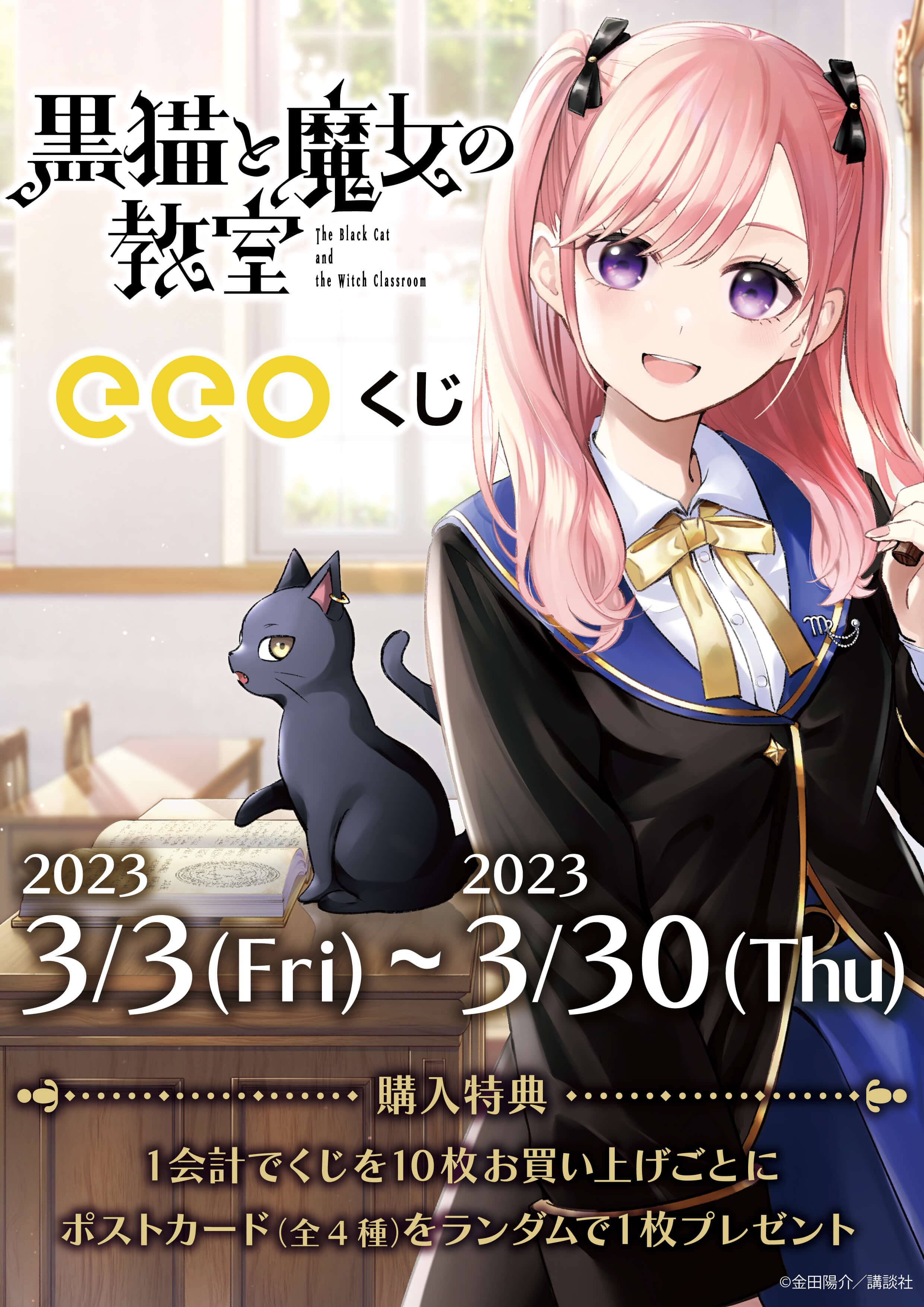 連載1周年を迎える『黒猫と魔女の教室』のオンラインくじ「eeoくじ」が