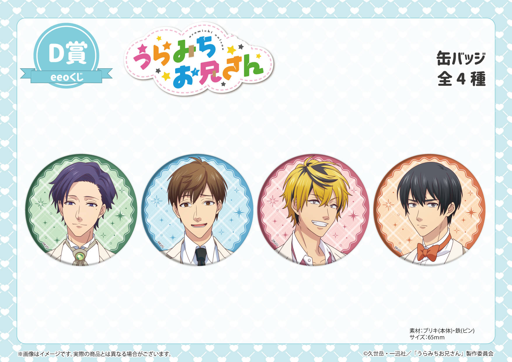 TVアニメ『うらみちお兄さん』のオンラインくじ「eeoくじ」が3月14日