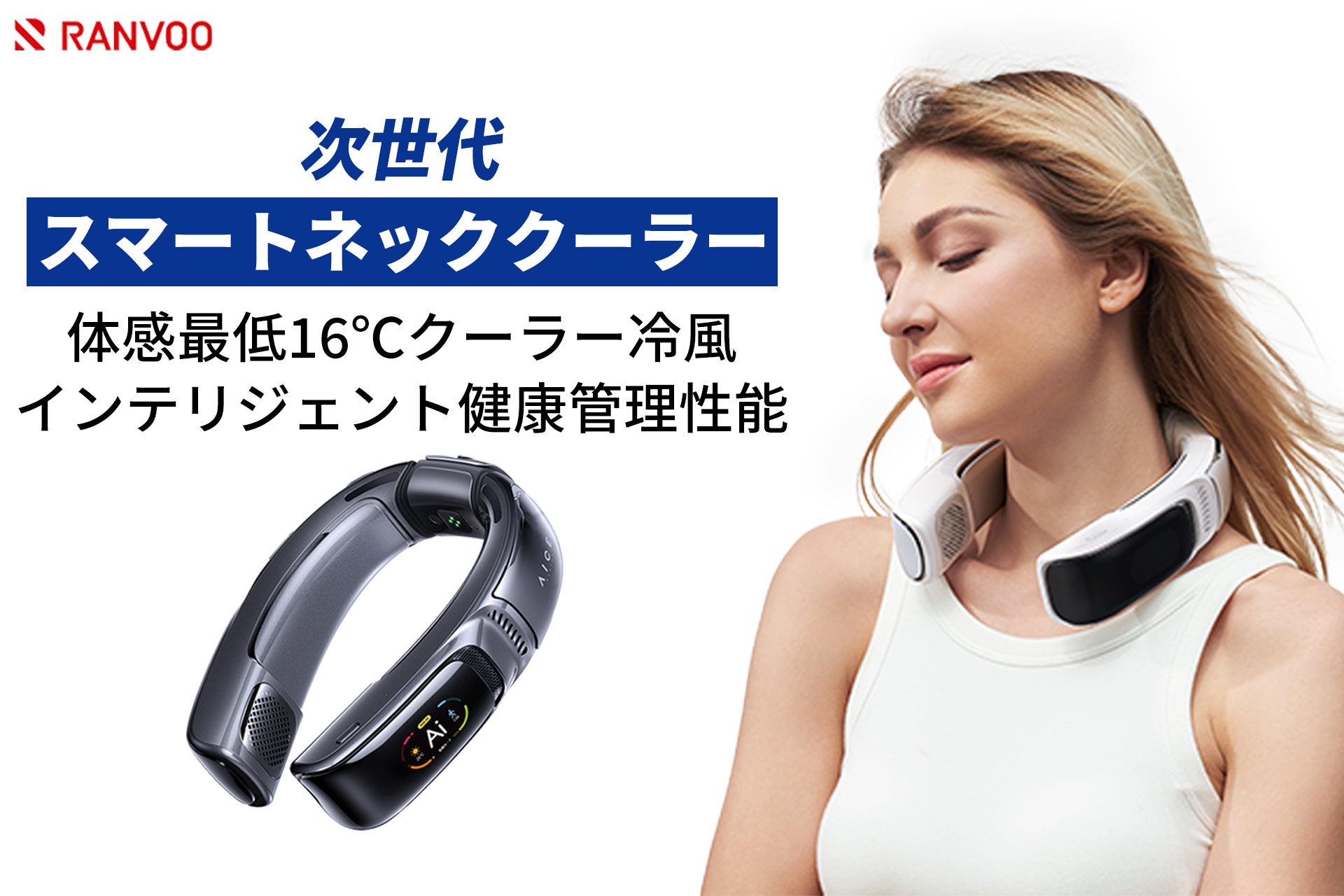 ポータブル冷却家電の限界を突破「スマートネッククーラーRANVOO AICE