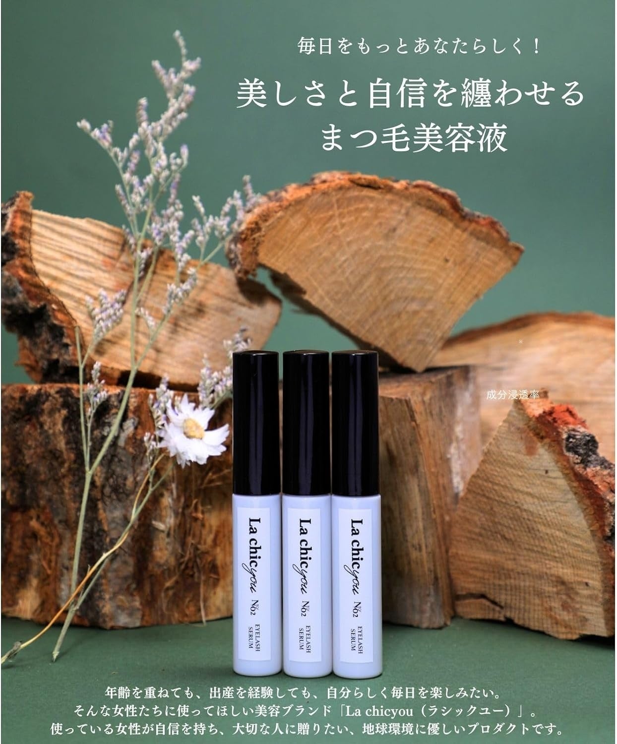 ラシックユー No.2 アイラッシュ セラム（まつ毛美容液）』がAmazon