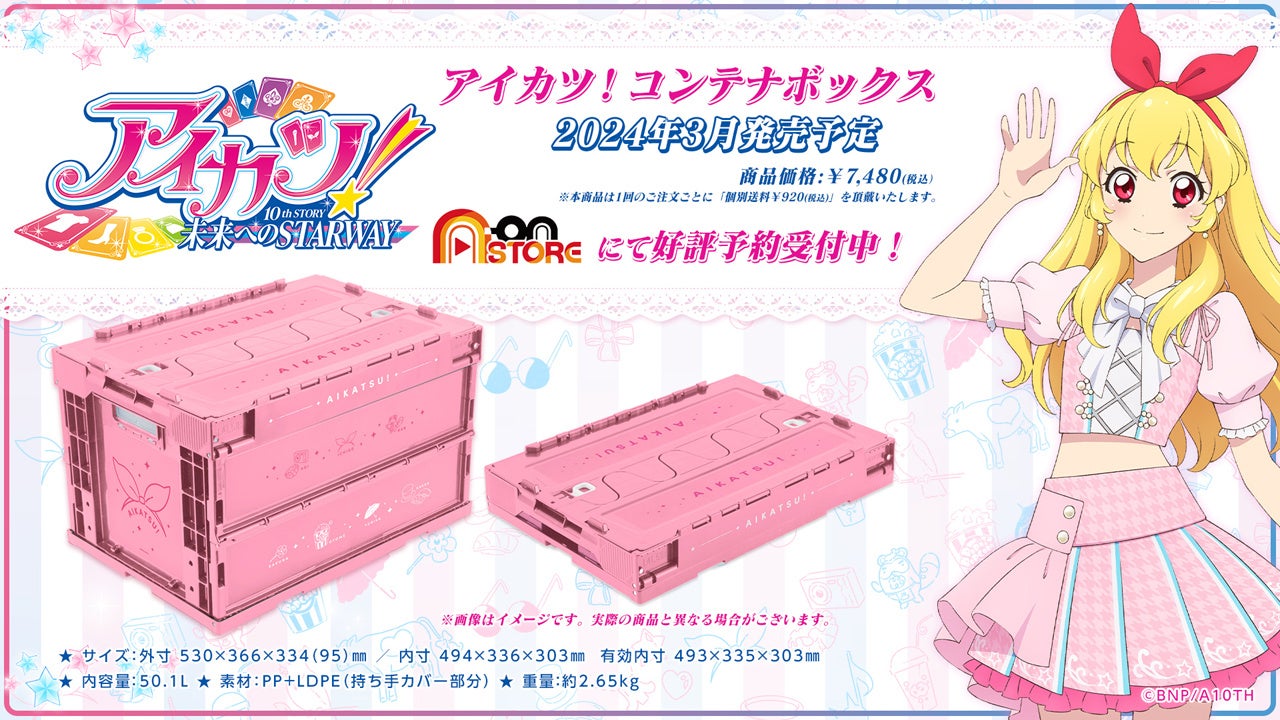 アイカツ！』デザインのコンテナボックスが登場！ | 株式会社バンダイ