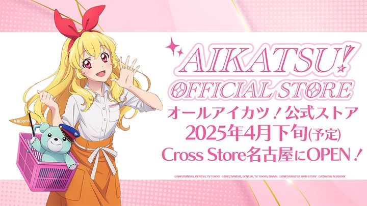 アイカツ！オフィシャルストア」東海地区初出店！2025年4月下旬(予定