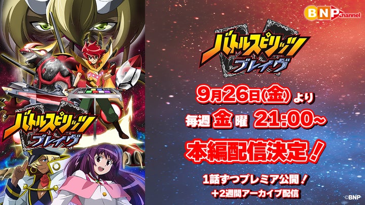 バトルスピリッツ ブレイヴ』が9⽉26⽇(金)より、YouTubeで全50話を