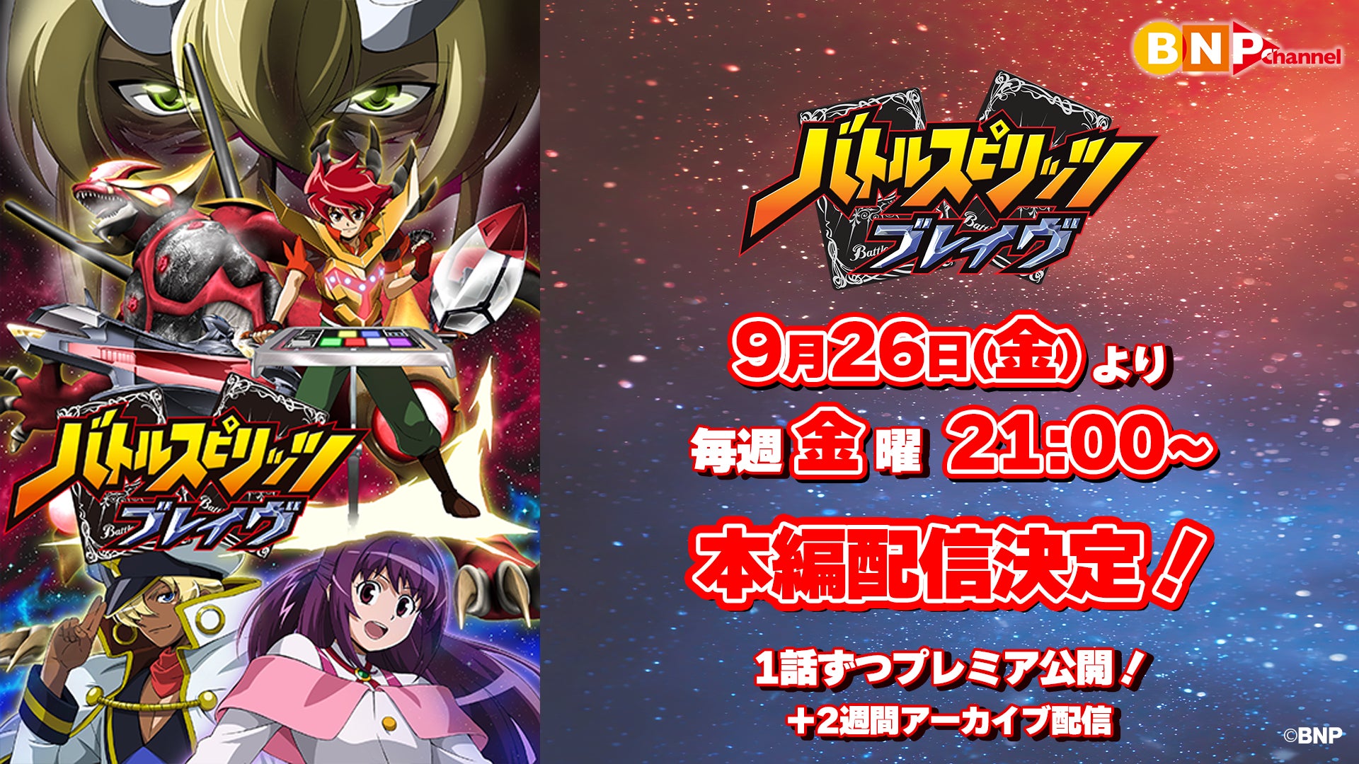 バトルスピリッツ ブレイヴ』が9⽉26⽇(金)より、YouTubeで全50話を