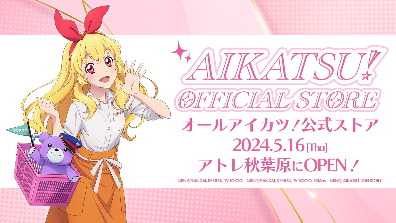 アイカツ！オフィシャルストア」が2024年5月16日(木)、アトレ秋葉原内