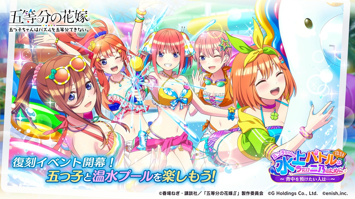 アニメ「五等分の花嫁」初のゲームアプリ『五等分の花嫁 五つ子ちゃん