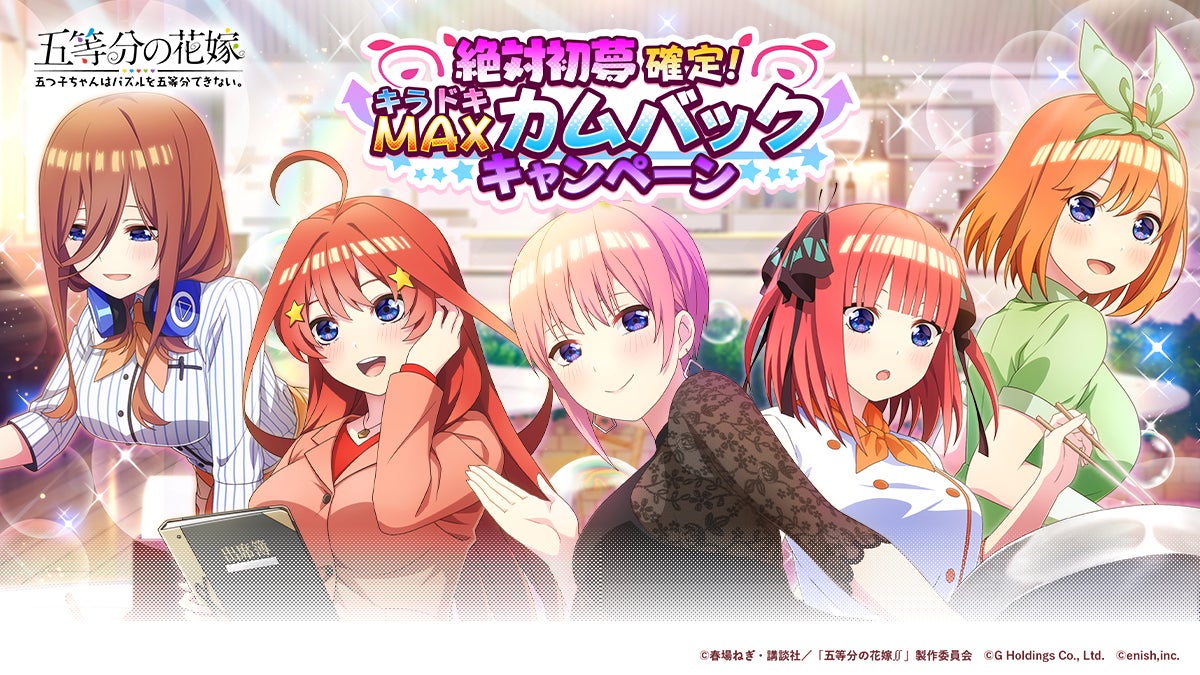 アニメ「五等分の花嫁」ゲームアプリ『五等分の花嫁 五つ子ちゃんは