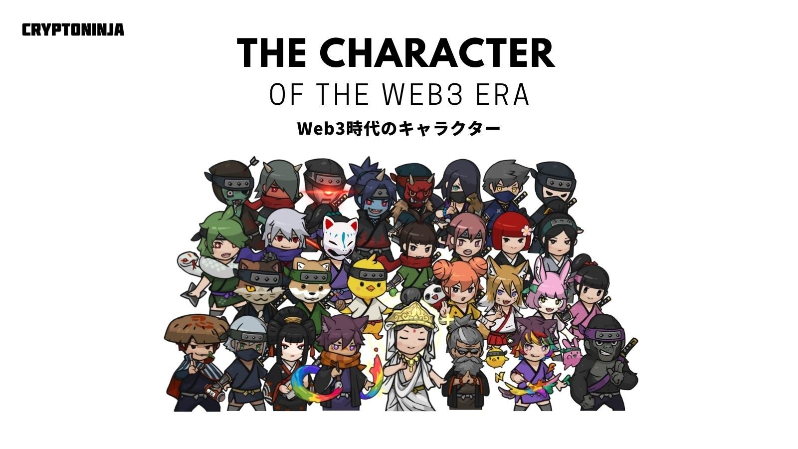 NFTコレクション「CryptoNinja Partners」国内最大級の22,222体が販売