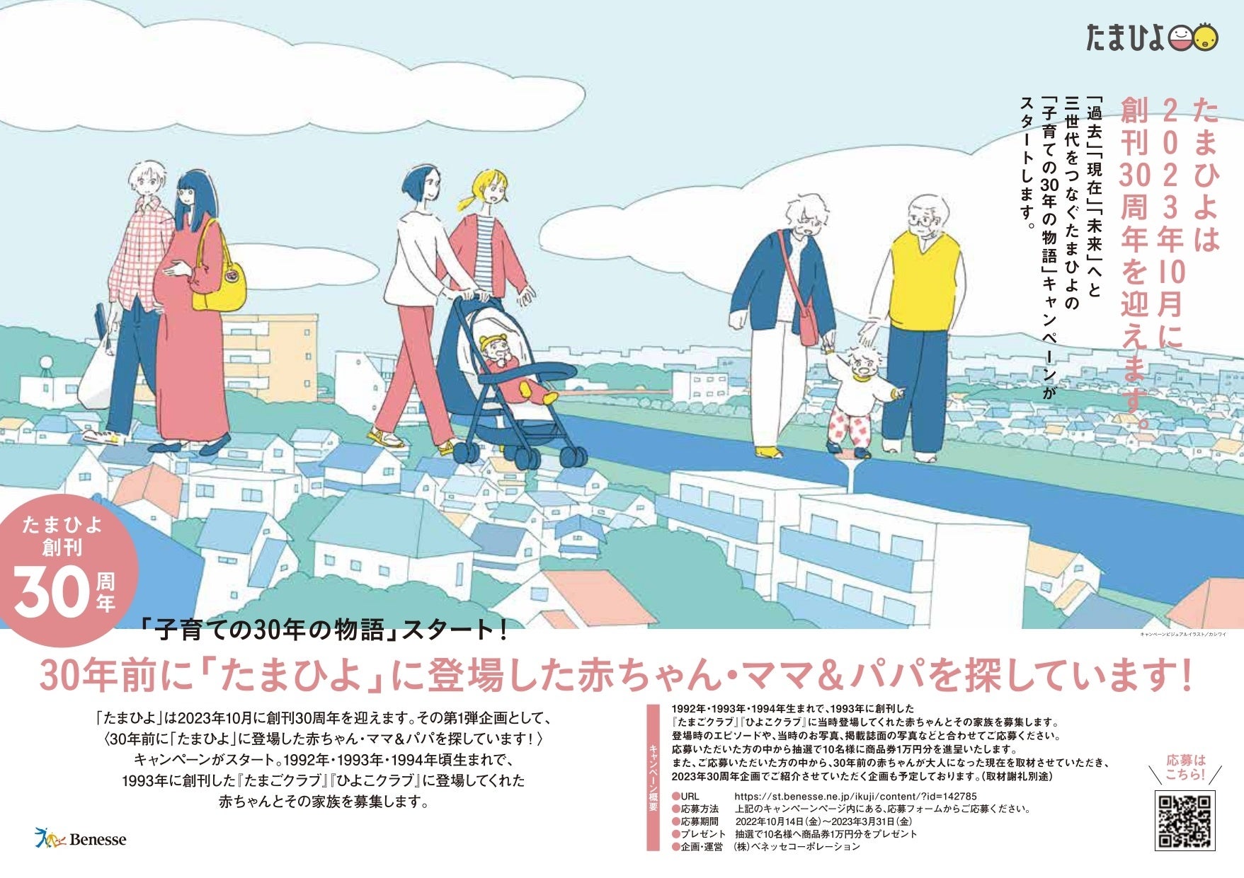 2023年たまひよ創刊30周年「30年の子育ての物語」キャンペーン第1弾