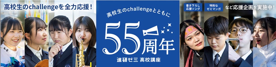 進研ゼミ高校講座 開講55周年記念 高校生のチャレンジを全力応援する