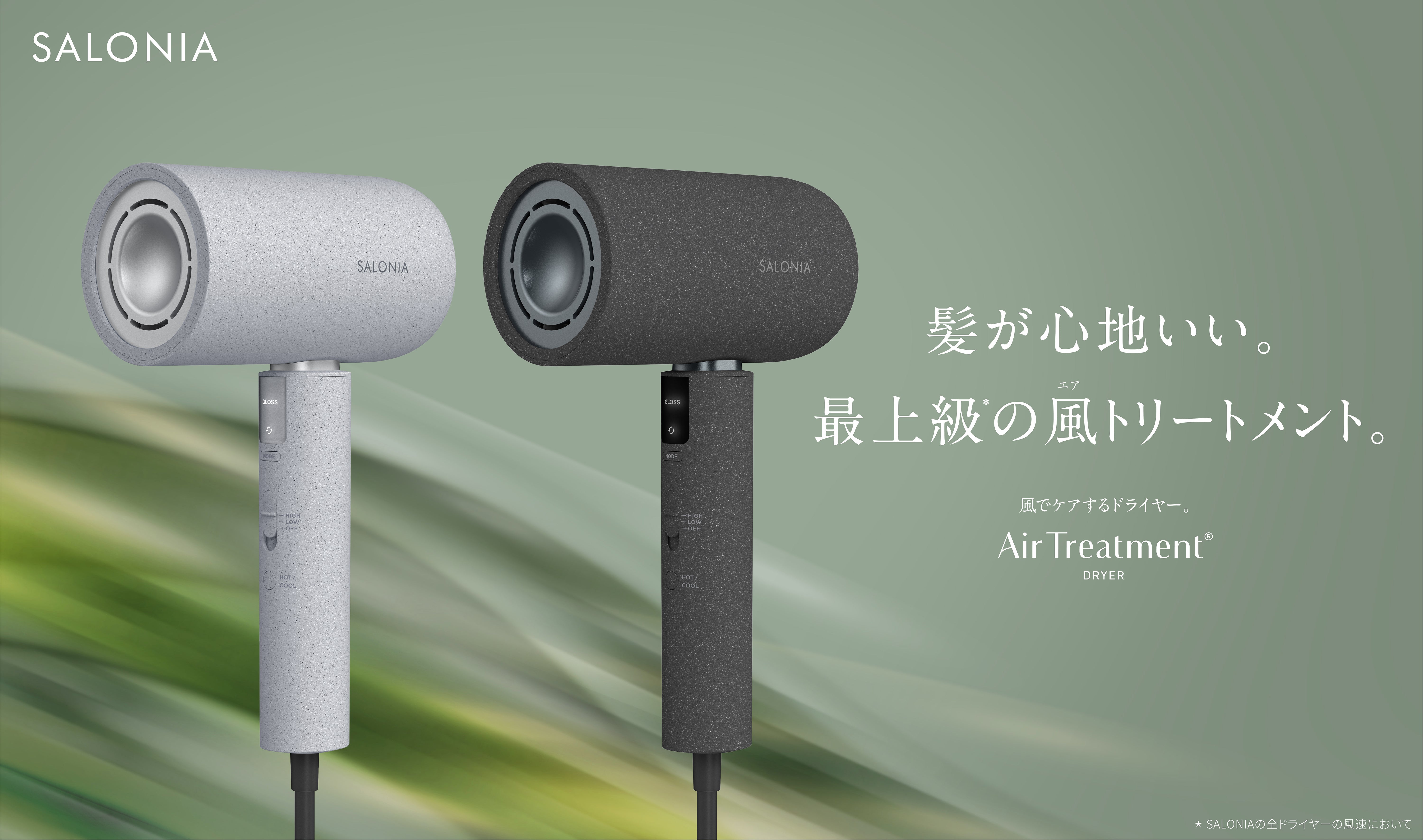 SALONIA最上位モデル「エアトリートメントドライヤー」11月1日新発売