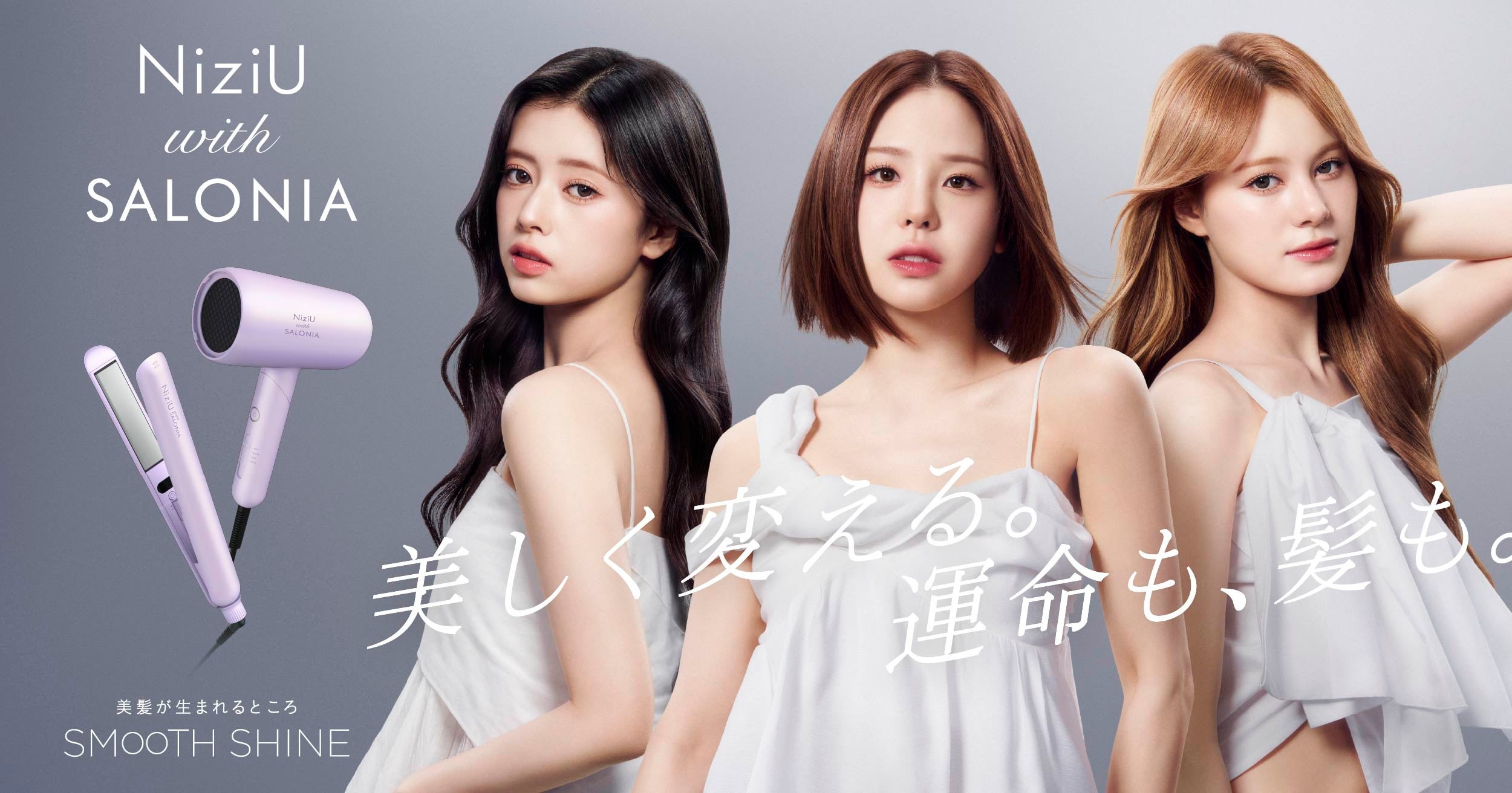 初コラボ】NiziUと美容家電ブランドSALONIA 高機能プレミアムライン
