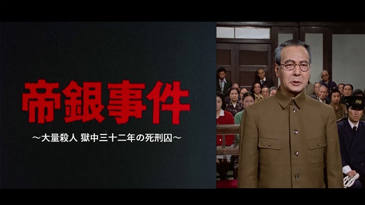 昭和のテレビドラマ】「帝銀事件 ～大量殺人 獄中三十二年の死刑囚