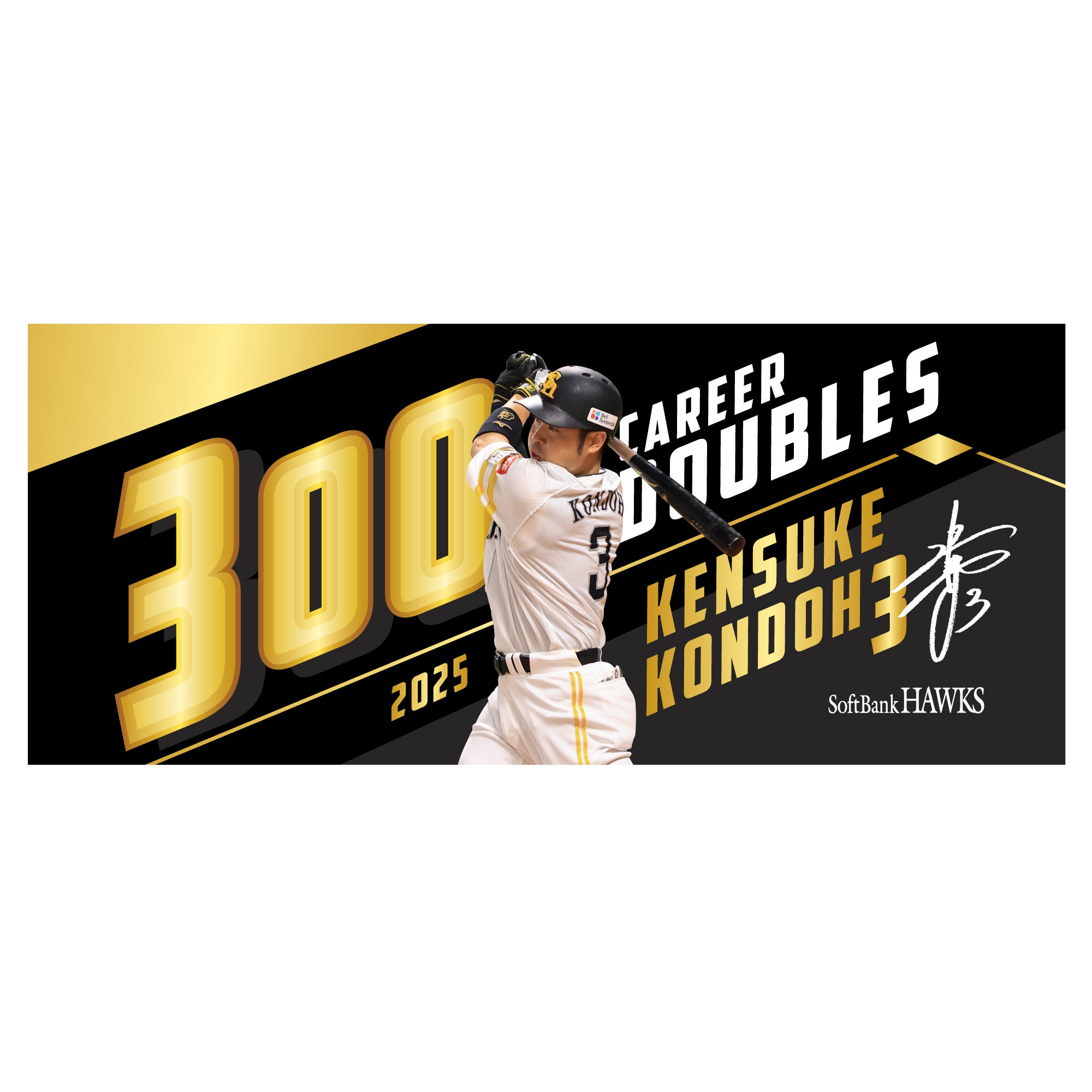 福岡ソフトバンクホークス/記念グッズ】近藤健介選手通算300二塁打達成