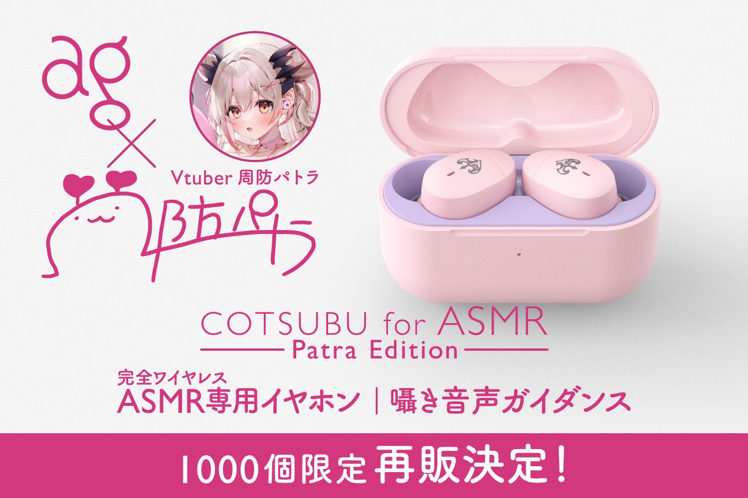 待望の再販売】大人気VTuber「周防パトラ」× agコラボモデルのASMR専用