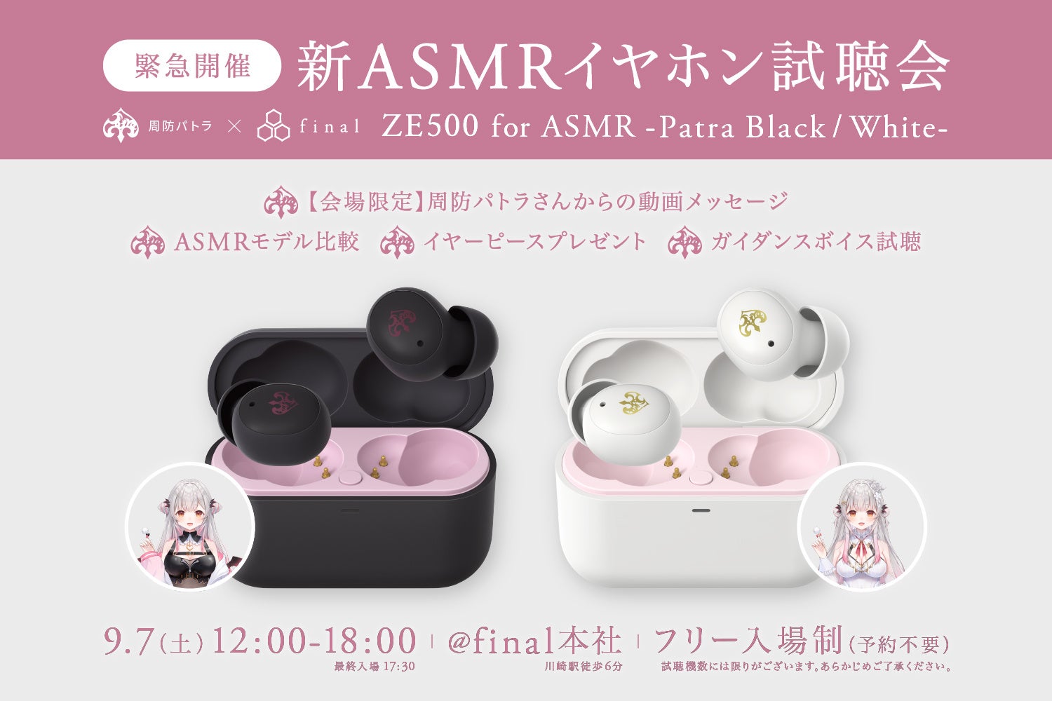 新ASMR専用イヤホン】周防パトラ×finalコラボ第三弾「ZE500 for ASMR