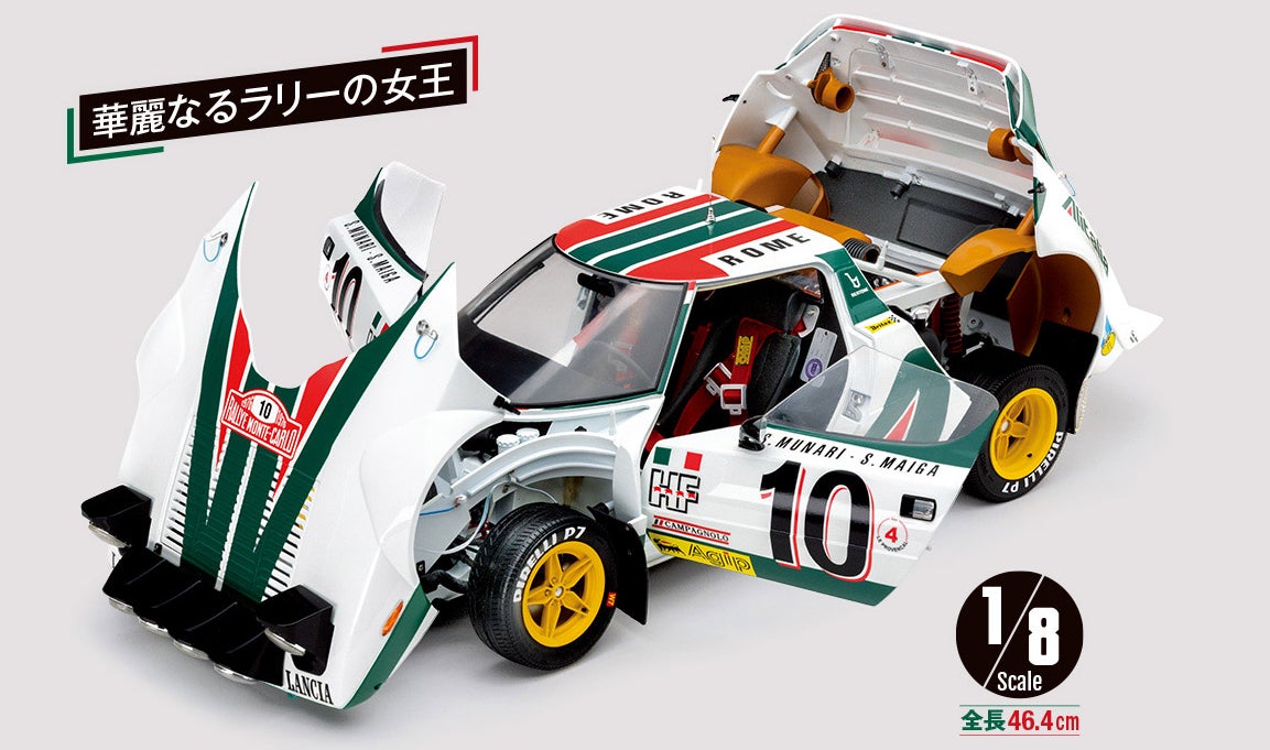 華麗なるラリーの女王が1/8スケールモデルでよみがえる！『週刊