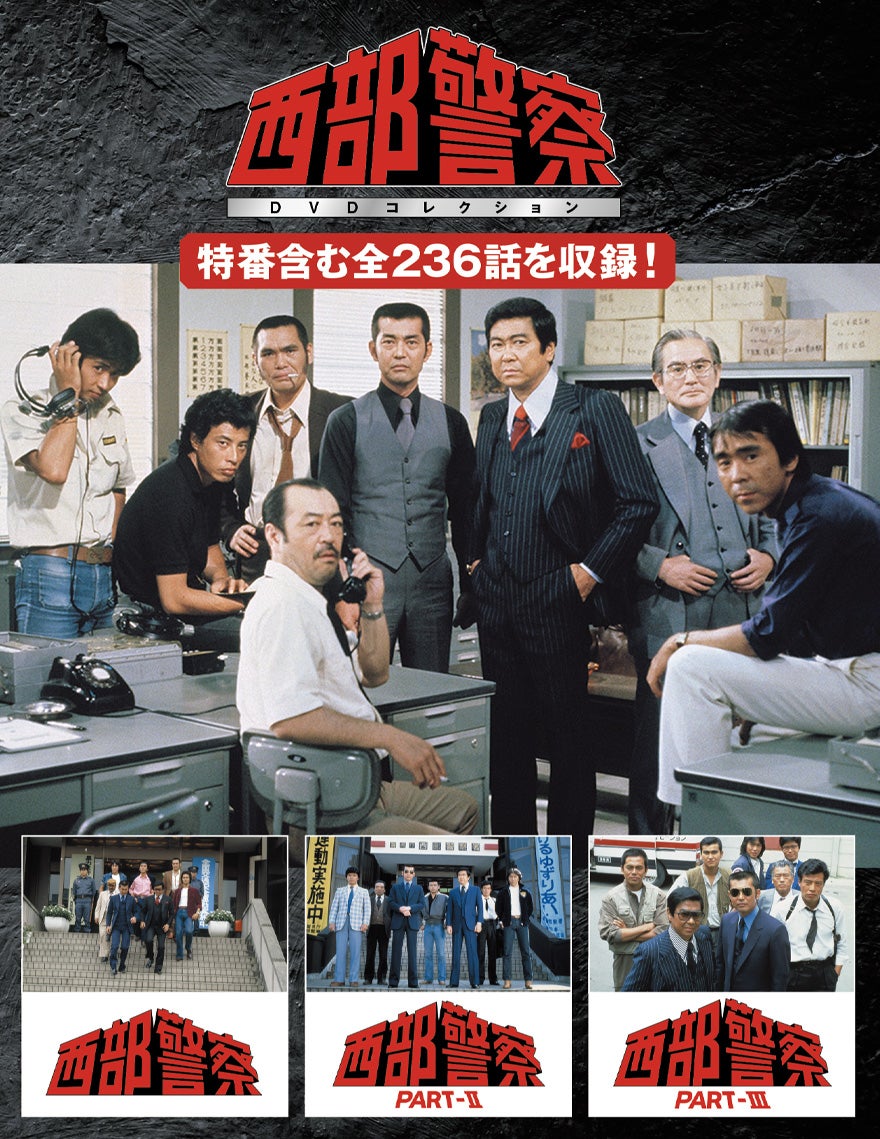 西部警察DVDコレクション』2024年12月26日（木）創刊！日本の刑事