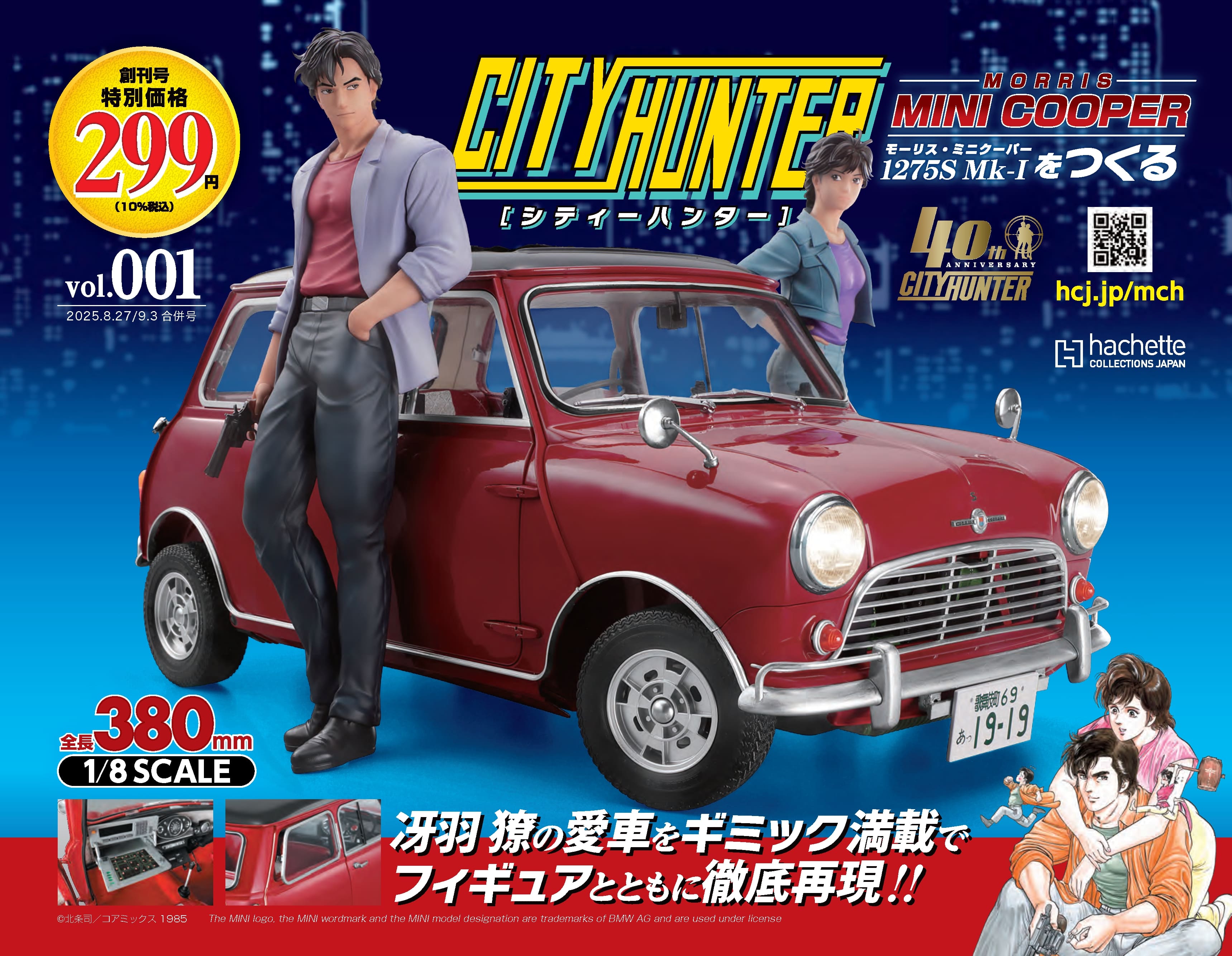 シティーハンター』で活躍する「ミニクーパー」がフィギュアとともに