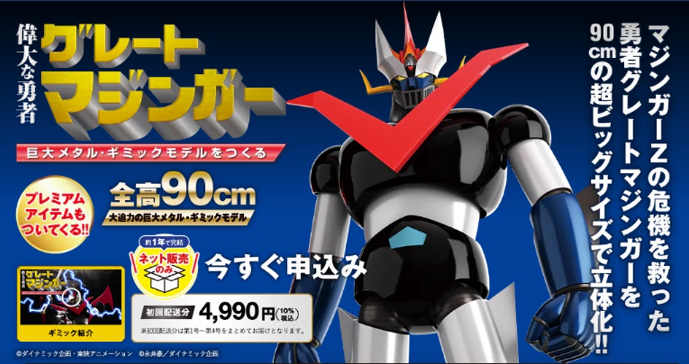 数量限定】『偉大な勇者 グレートマジンガー 巨大メタル・ギミック