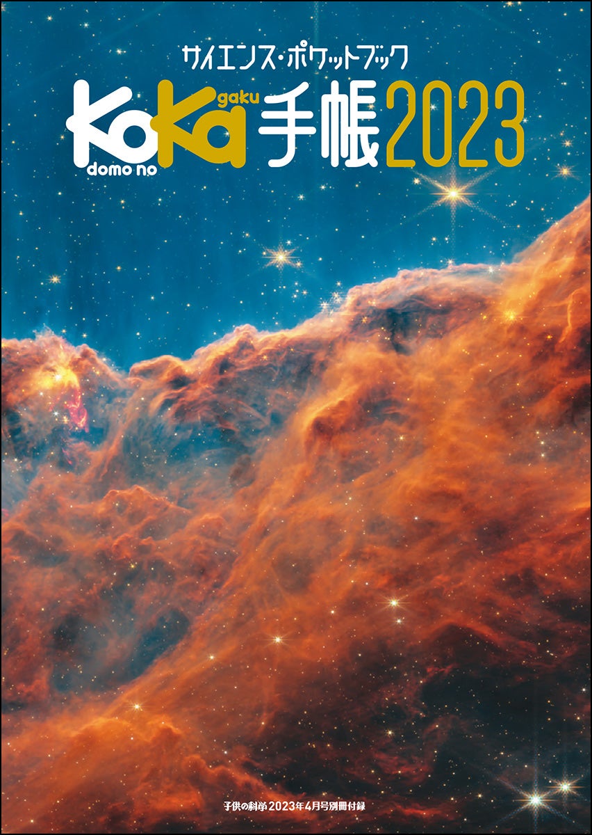 子供の科学4月号』付録「KoKa手帳2023」を使いこなそう！ 特設サイトで