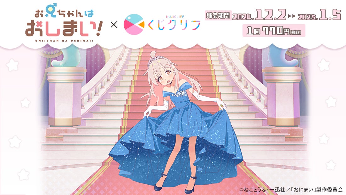 TVアニメ『お兄ちゃんはおしまい！』新規描きおろしイラストを使用した