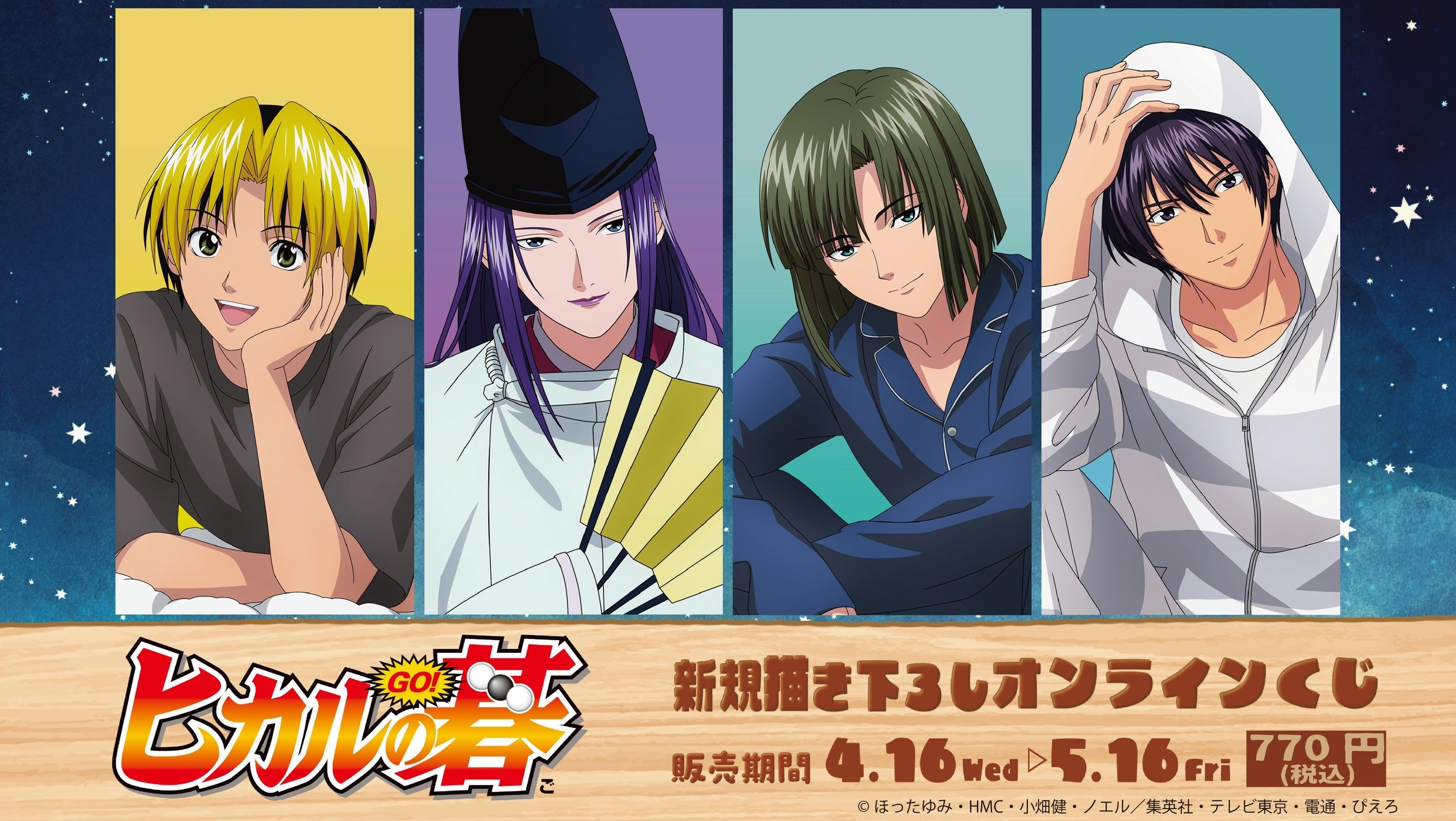 TVアニメ『ヒカルの碁』オンラインくじ発売開始！ | 株式会社