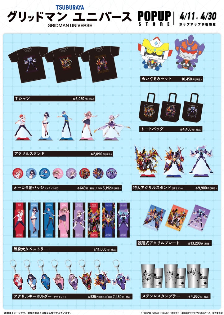 グリッドマン ユニバース』POPUPクリフストアが事後物販好評開催中！響
