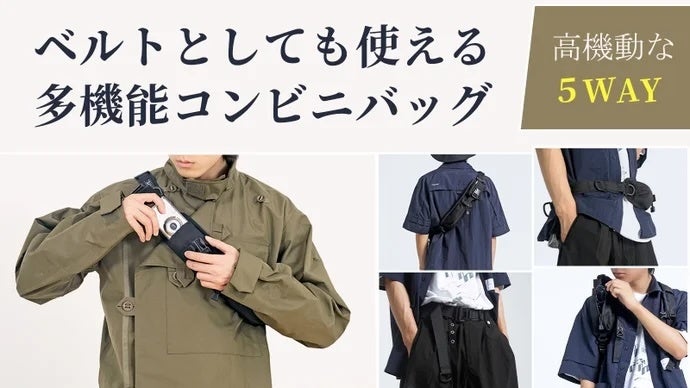 小さくて用途に合わせて形を変える！ベルトとしても使える多機能ボディ