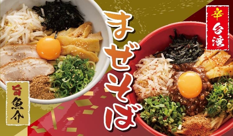 定食屋 宮本むなし】6/19～旨魚介・辛台湾「まぜそば」2種を期間限定で