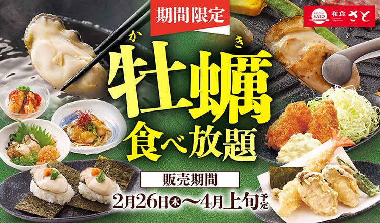 和食さと】期間限定 「牡蠣料理」食べ放題2/26(木)からスタート