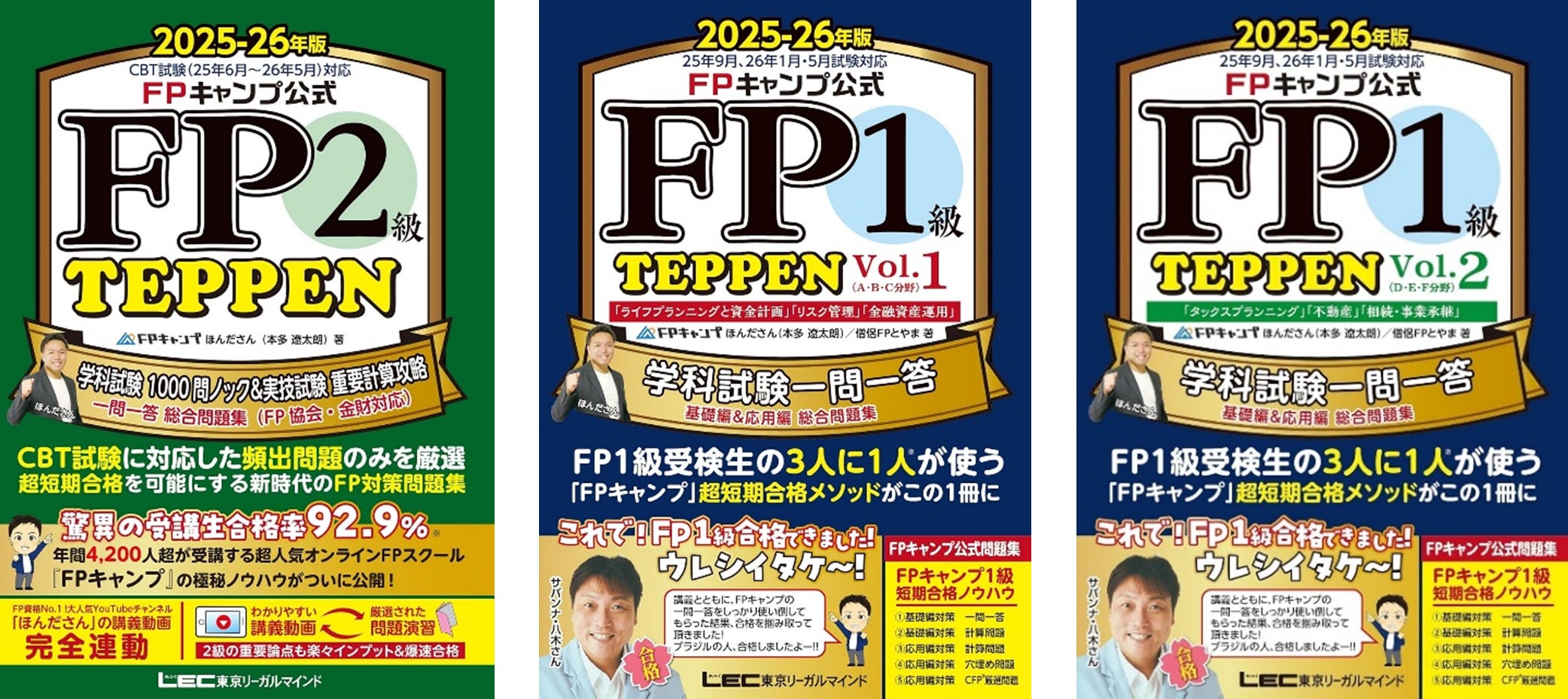 FPキャンプ公式FP2級・1級試験対策問題集『TEPPEN』シリーズ（25-26