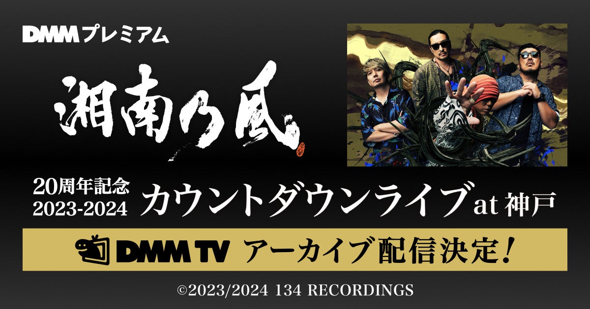 湘南乃風 20周年記念 2023-2024 カウントダウンライブ at 神戸』DMM TV